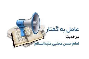 عامل به گفتار در حدیث امام حسن مجتبی علیه‌السلام