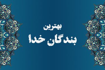 بهترین بندگان خدا