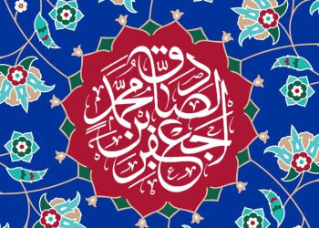 حدیث امام جعفر صادق علیه السلام