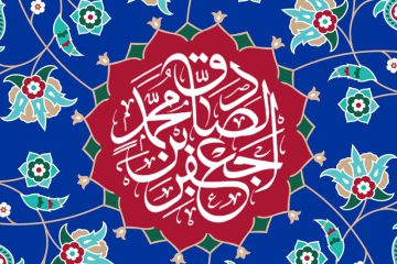 حدیث امام جعفر صادق علیه السلام