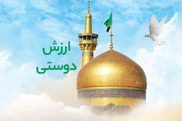 ارزش دوستی در کلام امام رضا