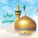 ارزش دوستی در کلام امام رضا