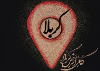 پوستر کلّ أرض کربلاء