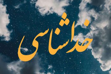 درس توحيد و خداشناسى