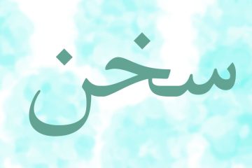 جای سخن گفتن