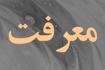 معرفت، معیار ارزش انسان