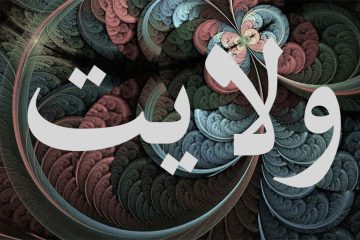 ولایت، آخرین فریضه و کامل کننده فرائض