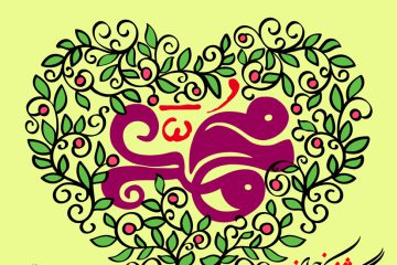 اگر میخواهید دوست خدا شوید