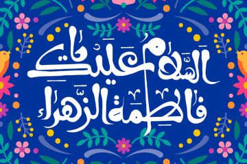 حدیث خوشرویی و لبخند از حضرت زهرا علیهاالسلام