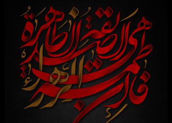 مصیبت حقیقی در حدیث سیدة نساء العالمین