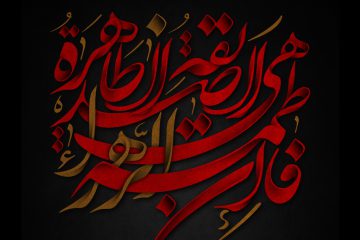 مصیبت حقیقی در حدیث سیدة نساء العالمین