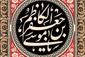 توکّل در کلام امام کاظم علیهالسلام