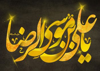 نظافت و بهداشت در کلام امام رضا علیه السلام