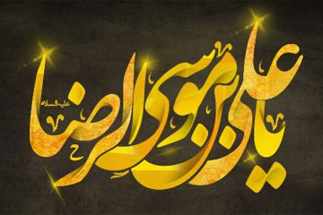 نظافت و بهداشت در کلام امام رضا علیه السلام