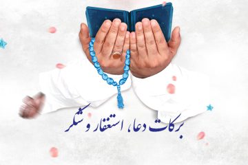 برکات دعا، استغفار و شکر