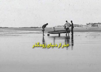حذر از دنیای زودگذر در حدیث