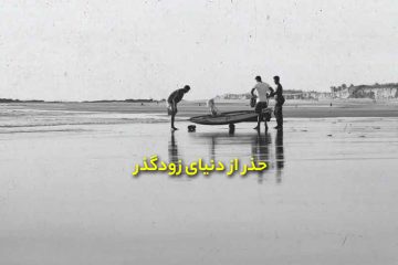 حذر از دنیای زودگذر در حدیث