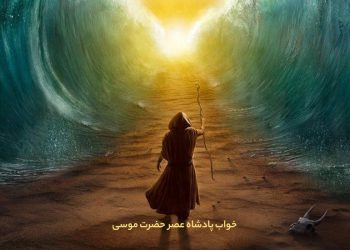 خواب پادشاه عصر حضرت موسی