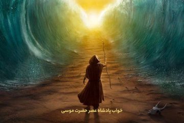 خواب پادشاه عصر حضرت موسی