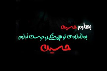 استوری روزشمار محرم | بهارم حسین