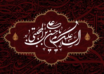 طرح شهادت حضرت امام حسن مجتبی علیه السلام