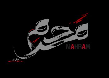فیلم کوتاه مَحرَم (mahram)