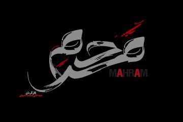 فیلم کوتاه مَحرَم (mahram)