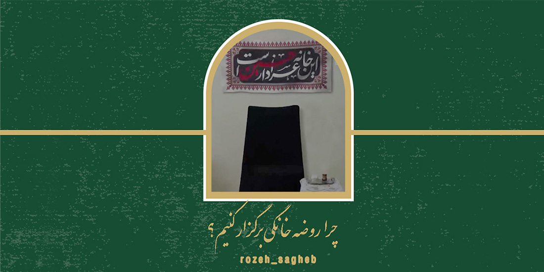 چرا روضه خانگی برگزار کنیم؟