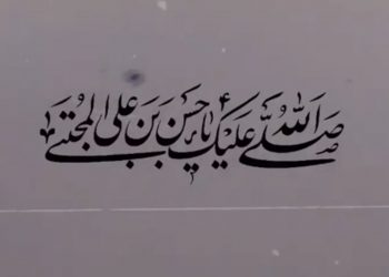 صلی الله علیک یا حسن بن علی