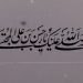 صلی الله علیک یا حسن بن علی