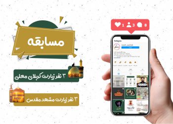 مسابقه اینستاگرامی