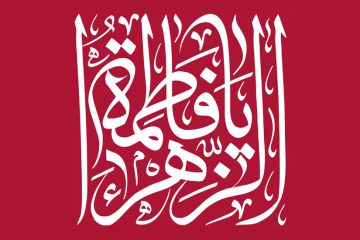 تقاضا از همسر در حدیث حضرت زهرا