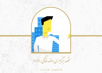 قصد برگزاری روضه خانگی دارم