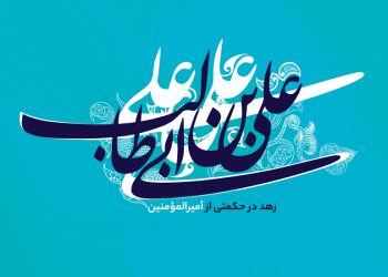 زهد در حکمتی از أمیرالمؤمنین
