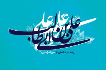 زهد در حکمتی از أمیرالمؤمنین