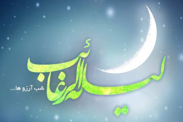 لیلة الرغائب