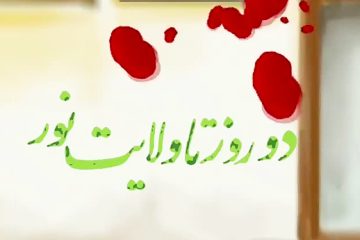 روزشمار عید غدیر