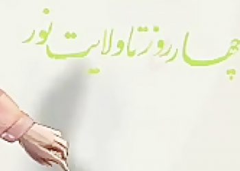 روزشمار عید غدیر