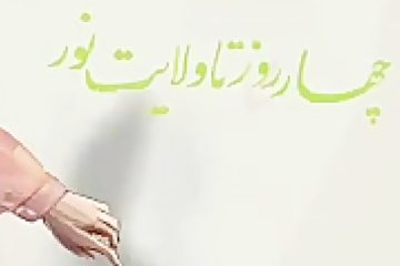 روزشمار عید غدیر