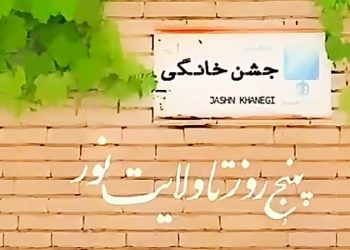 روزشمار عید غدیر