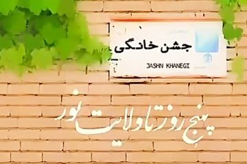 روزشمار عید غدیر