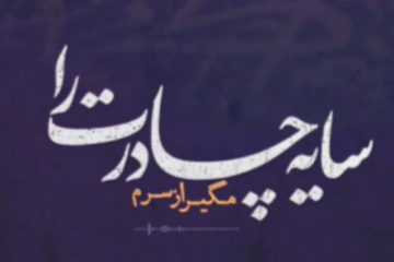 سایه چادرت را مگیر از سرم