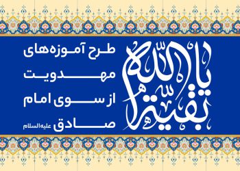 طرح آموزه‌های مهدویت از سوی امام صادق علیه‌السلام