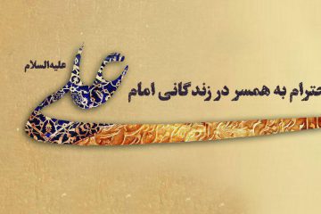 احترام به همسر