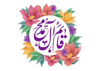 دوران زندگی حضرت مهدی