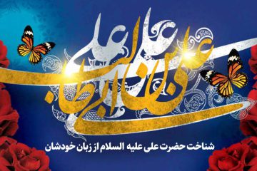 شناخت امام علی علیه السلام