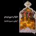 استوری شب زیارتی امام حسین
