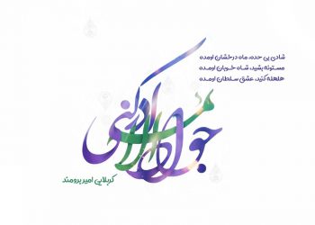 استوری ولادت امام جواد
