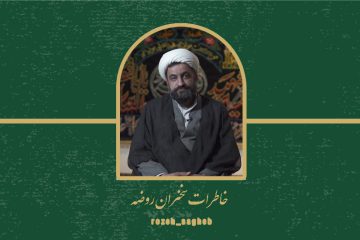 خاطرات سخنران روضه