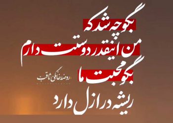 استوری شب زیارتی | دوستت دارم